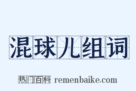 混球儿组词是什么意思的图片